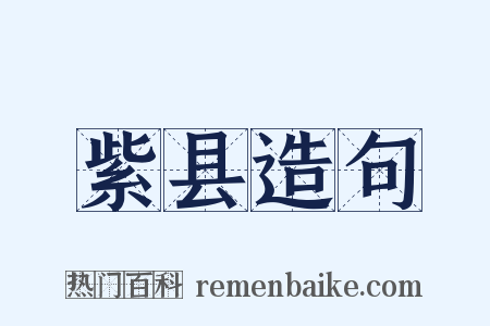 紫县造句是什么意思的图片